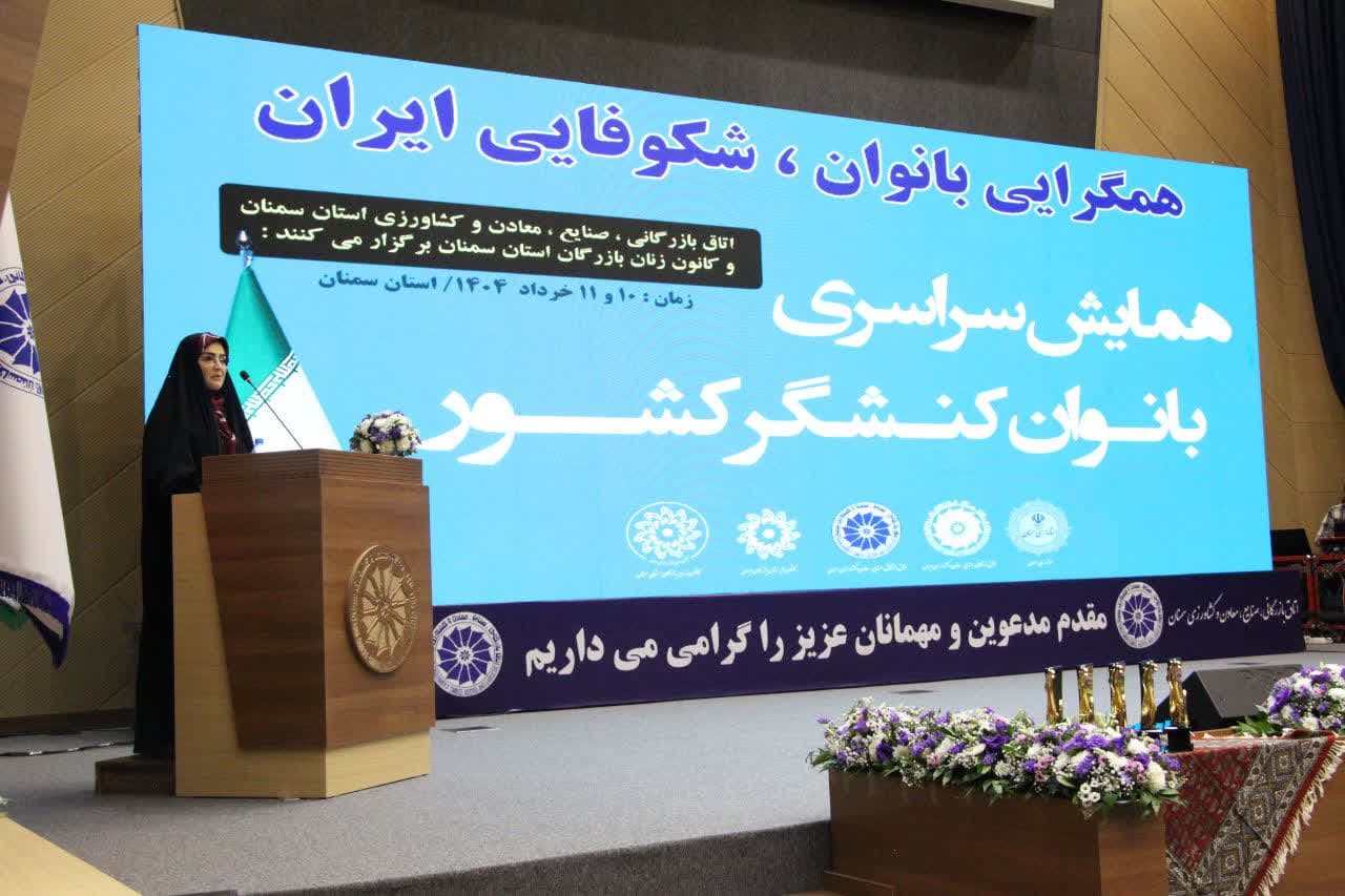  همایش همگرایی زنان، شکوفایی ایران با حضور خانم دکتر بهروزآذر، معاون رئیس جمهور در امور زنان و خانواده و محمدجواد کولیوند، استاندار سمنان